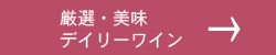 厳選・美味 デイリーワイン