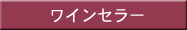 ���C���Z���[