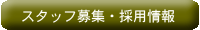 �X�^�b�t��W�E�̗p��� 
