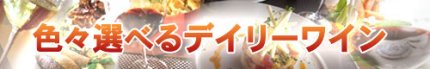 色々選べるデイリーワイン
